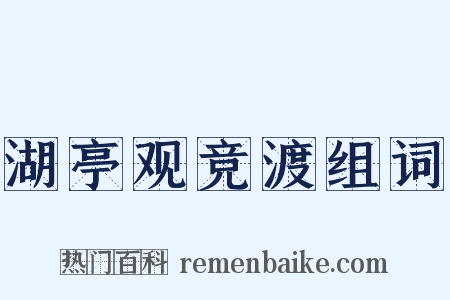 湖亭观竞渡组词是什么意思的图片
